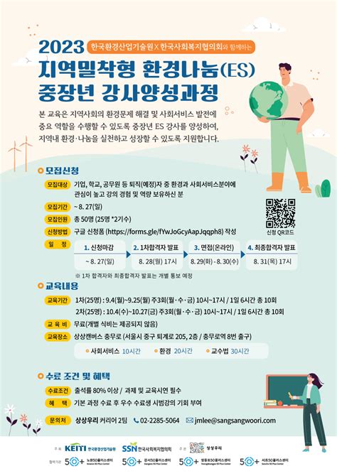 서울시 50플러스포털 서초 지역밀착형 환경나눔es 중장년 강사양성과정 참여자 모집