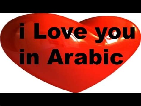 I mean, it's all very well to know how to order coffee and say thank you, but what if you fall in love in the middle of your visit? i love you-howto say i love you in arabic-learn arabic/Arabic Classes in Urdu Hindi English ...