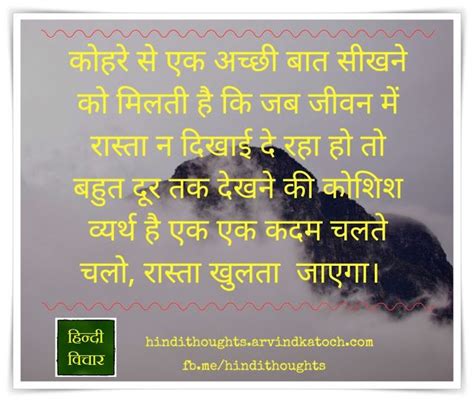 Read best thought of the day in hindi, good thoughts in hindi, motivational thoughts in hindi, sad thoughts in hindi, love thoughts in hindi, thought english to hindi, thoughts in hindi and english, best thought in hindi, good morning thoughts in hindi, positive thoughts in. Hindi Suvichar #Hindithought Good point of Fog | Image quotes, Hindi quotes images, Hindi quotes
