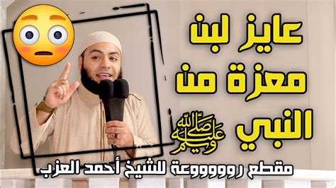 عايز لبن معزة من النبي ﷺ مقطع للشيخ أحمد العزب youtube
