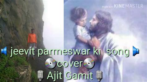 Jeevit Parmeshwar Ki Aradhana Song Cover Bro Ajit Gamit Youtube