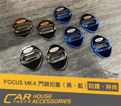 FOCUS MK4 專用 門鎖扣蓋 四門 汽車配件屋 林口新竹台中台南