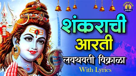 Lavthavti Vikrala Shiva Aarti With Lyrics शंकराची आरती Shankarachi