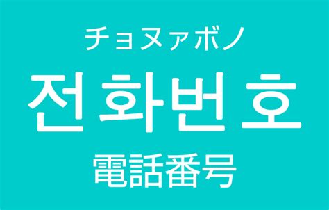 「ここに電話番号を記入するのか。 あれ、そういえば番号って何番だっけ？ 」 …自分の電話番号をド忘れした時って、どう調べればいいのでしょう？ 方法は以下でok。 android共通の手順 アプリの一覧 → 「設定」 → 「端末情報」 → 「simのステータス」または「端末. 「電話番号（でんわばんごう）」を韓国語では？電話番号の ...