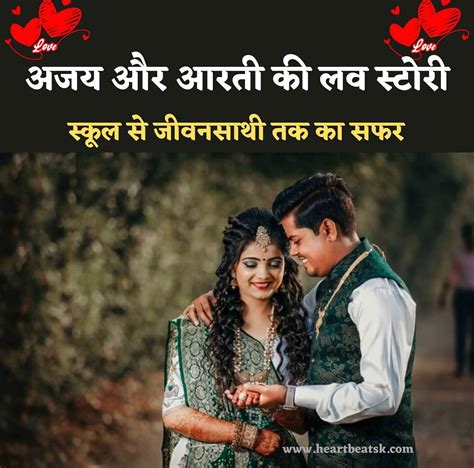 real life love story in hindi स्कूल से जीवनसाथी तक का सफर
