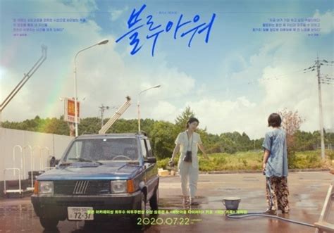 シム・ウンギョン＆夏帆が主演、映画「ブルーアワーにぶっ飛ばす」予告ポスターを公開 kstyle