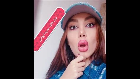 تیک تاک جدید ایرانی بسیار جالب و دیدنی Tik Tok Iran Youtube