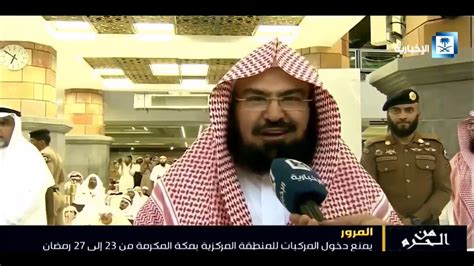 Interview With Sheikh Abdul Rahman Al Sudais On Saudi News Channel