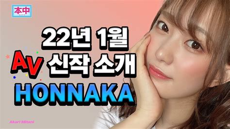 [신작] honnaka 22년 01월 av 신작소개 and 리뷰 정규 품번 youtube