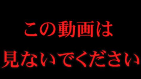 【閲覧注意】この動画は見ないでください Youtube