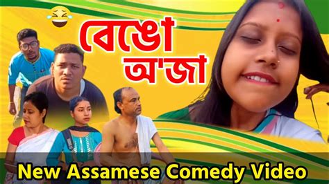 Bengo Oja বেঙো অজা New Assamese Comedy Video Hirimbaaa