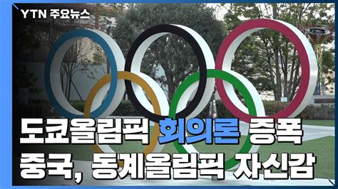 도쿄올림픽 회의론 증폭 中 베이징올림픽 자신감 과시 YTN 동영상 Dailymotion