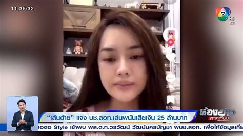 ข่าวเส้นด้าย แจง บชสอทเล่นพนันเสียเงิน 25 ล้านบาท