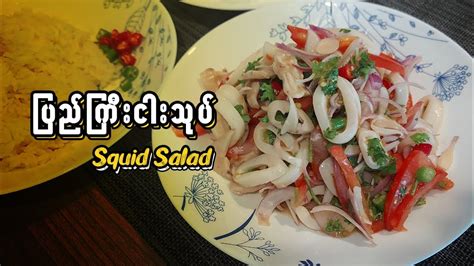 ပြည်ကြီးငါးသုပ် Squid Salad Myanmar Recipe Youtube