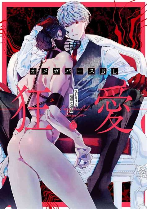 Omegaverse Bl Omegaversebl－狂爱－ Nhentai Hentai Doujinshi And Manga