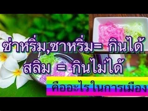 แล้ว สลิ่มคืออะไร แล้วผมไปเป็นสลิ่มตอนไหน อะไรยังไงนะเนี่ย ที่หนักกว่านั้นคือเพื่อนสองคนแม่มทะเราะกันเฉยเลย เฮ้ย. สลิ่มคืออะไร - YouTube