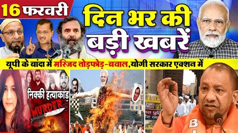 Today Breaking News I 16 फरवरी 2023 की बड़ी खबरें | BBC Income Tax Raid