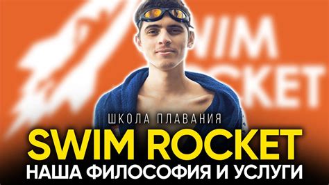 Школа плавания Swim Rocket Наши услуги и философия Youtube