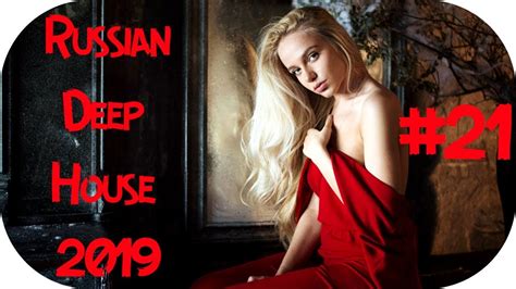 🇷🇺 РУССКИЙ ДИП ХАУС 2019 🔊 New Russian Music 2019 🎶 Rusiska Muzika 2019 🎶 Russian Deep 21 Youtube