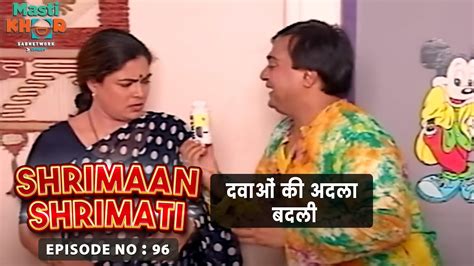 दवाओं की अदला बदली Shrimaan Shrimati Ep 96 Watch Full Comedy Episode Youtube