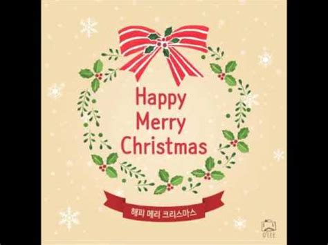 다들 즐메 (즐거운메리크리스마스) 하고 있나요 메리크리스마스! O' Lee "해피 메리 크리스마스 (Happy Merry Christmas)" - 해피 메리 ...