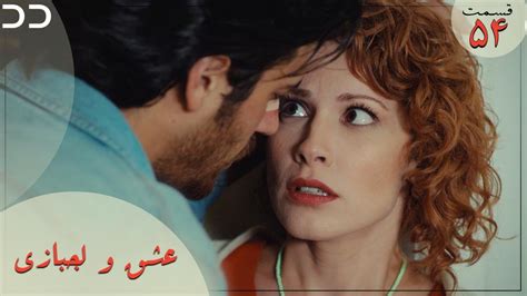 Eshgh va Lajbazi Episode 54 Turkish Doble Farsi سریال ترکی عشق و