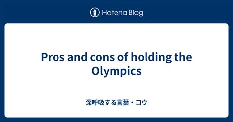 Pros And Cons Of Holding The Olympics 深呼吸する言葉・コウ