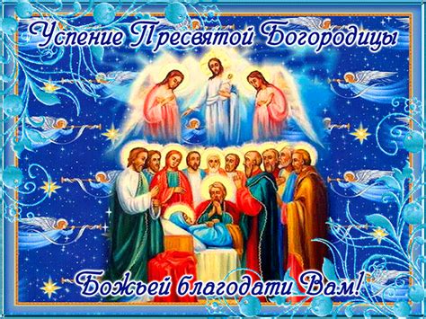 Ѹ҆спе́нїе прест҃ы́ѧ влⷣчцы на́шеѧ бцⷣы и҆ прⷭ҇нод҃вы мр҃і́и. Открытка Успение Пресвятой Богородицы - Христианские открытки для поздравления