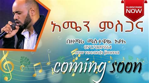 New Protestant Song Amharic Song Amen Misgana Youtube