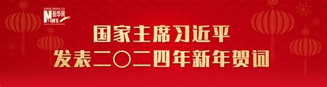 国家主席习近平发表二〇二四年新年贺词新华网