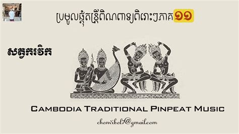 ប្រមូលផ្តុំភ្លេងពិណពាទ្យភាគទី១១ Cambodia Traditional Music Pinpeat