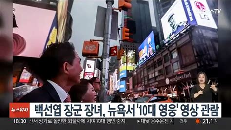 백선엽 장군 장녀 뉴욕서 10대 영웅 영상 관람 동영상 Dailymotion
