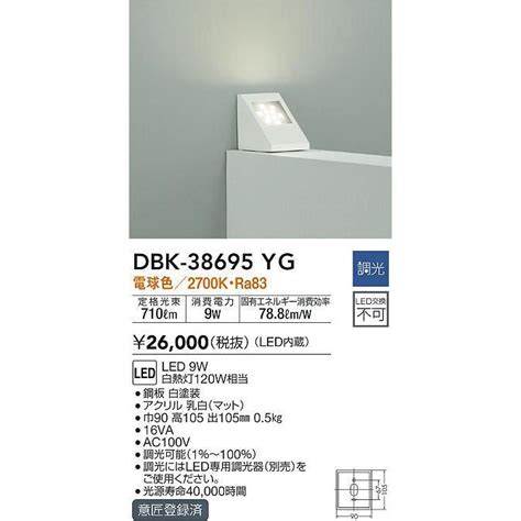 大光電機 DAIKO DBK 38695YG ブラケット 吹抜け傾斜天井 梁用 LED内蔵 調光 調光器別売 電球色 ホワイト dbk