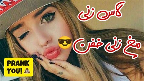 مزاحم تلفنی لاس زنی و مخ زنی خیلی خفن 😎 کلاب هاوس Youtube