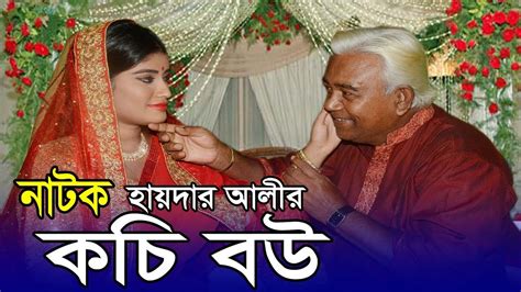 কচি বউ Kochi Bou Bangla Natok Haydar Ali Jhumur New Comedy