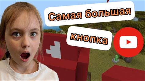 Она ОГРОМНАЯ Самая большая кнопка Youtube в Minecraft Youtube