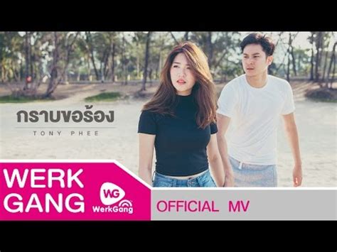 เบสท์ ธิง (best thing) ตลกร้าย; เนื้อเพลง กราบขอร้อง - TONY PHEE - folkpeople.com