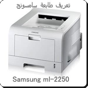تعاريف طابعات hp تعريف طابعة hp printer drivers تحميل تعريف طابعة سامسونج Samsung ml-2250 - تحميل برامج ...