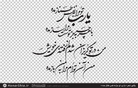 وکتور شعر یا رب تو مرا به نفس طناز مده Persian Poem Calligraphy