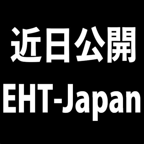 To get started in registering online for a program, please create an account with all your household information. EHT 最初の成果を発表 | EHT-Japan