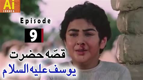 Hazrat Yousaf A S In Urdu Episode Youtube