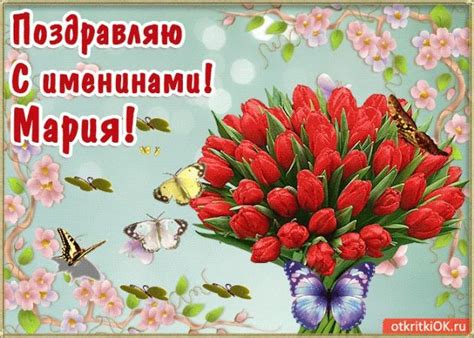 Хай серце радістю наповниться сьогодні, хай марія — покровителька з небес, для тебе в бога вимолить дві сотні. Привітання з Днем ангела Марії - картинки та листівки ...