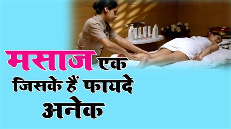 मसाज है एक़ जिसके फ़ायदे अनेक Effective Massage Therapy For Whole Body Youtube