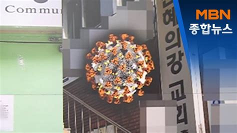 성남 은혜의강 교회 46명 집단감염수도권 두 번째로 큰 규모 MBN 종합뉴스 YouTube