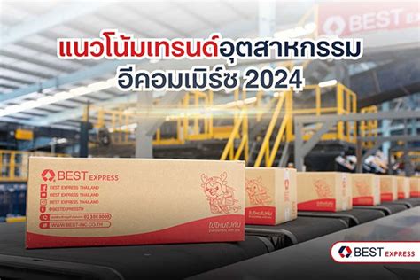 แนวโน้มเทรนด์อุตสาหกรรมอีคอมเมิร์ซ 2024 Logistics2day ส่งพัสดุ เอกสาร