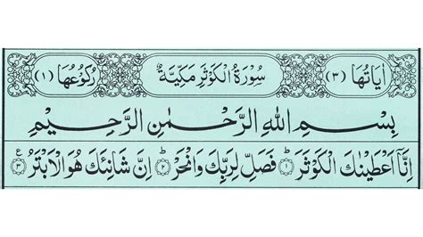 Surah Kausar Listen To Beautiful Surah Al Kausar Recitation Quran