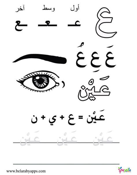 Arabic Alphabet Story For Letter Ayn ع Learn Arabic ⋆ Belarabyapps
