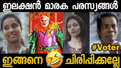 Election 2019 kerala troll l kidu troll malayalam. ഇലക്ഷൻ തള്ള് പരസ്യങ്ങൾ | Election ads Troll video | BJP ...