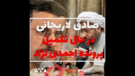 صادق لاریجانی در حال تکمیل پرونده احمدی نژاد Youtube