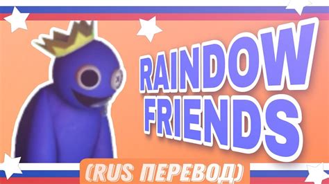 Raindow Friends Song Friends Like These Tryhardninja [rus перевод] Youtube